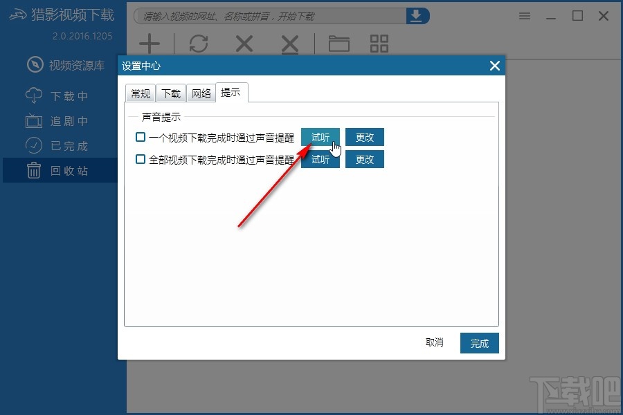 猎影视频设置下载完成提示音的方法
