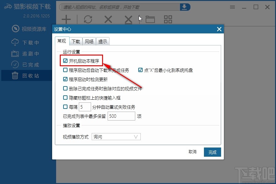 猎影视频关闭开机自启动的方法步骤