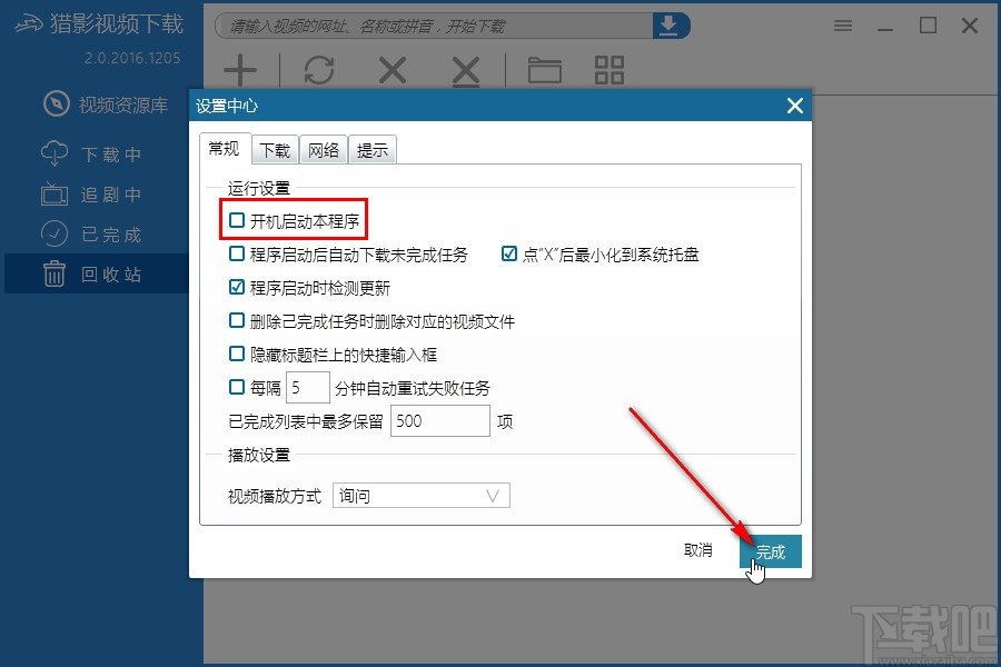 猎影视频关闭开机自启动的方法步骤