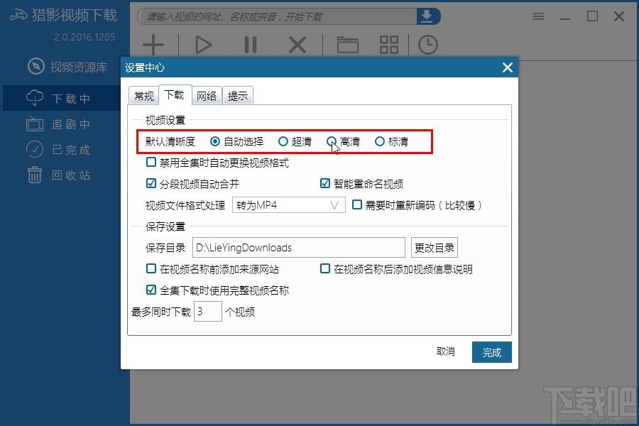 猎影视频设置默认下载清晰度的方法