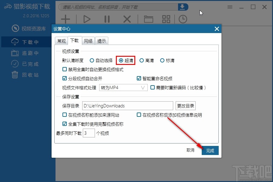 猎影视频设置默认下载清晰度的方法