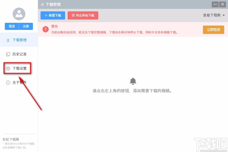 彩虹视频下载器设置下载参数的方法