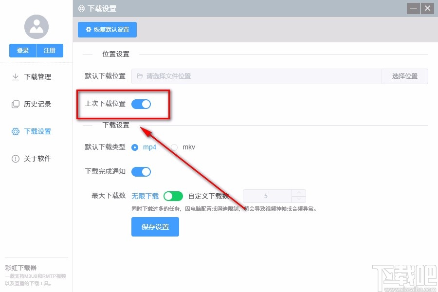 彩虹下载器设置默认保存位置的方法