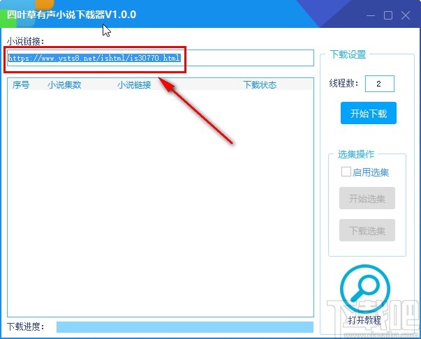 四叶草有声小说下载器下载小说的操作方法