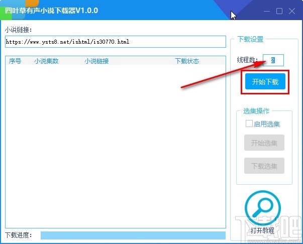 四叶草有声小说下载器下载小说的操作方法