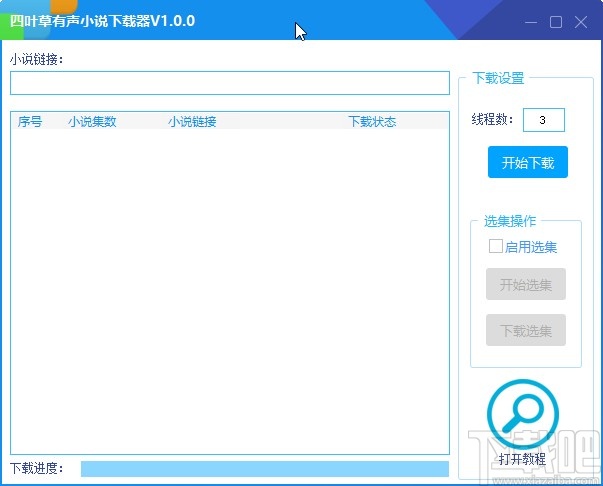 四叶草有声小说下载器下载小说的操作方法