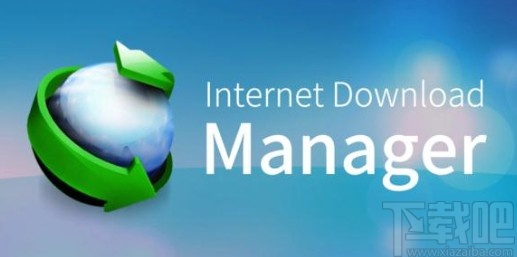 idm的使用方法