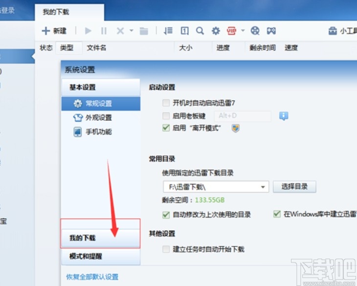 迅雷设置同时下载数量的操作方法