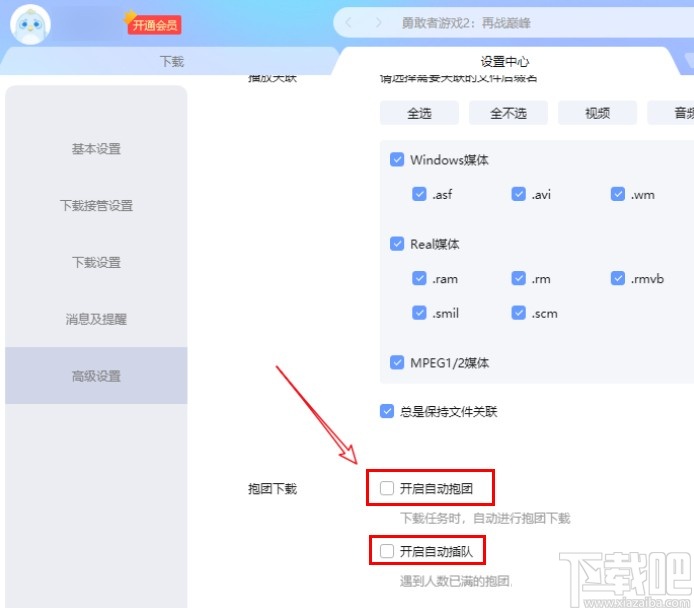 迅雷取消抱团下载的方法