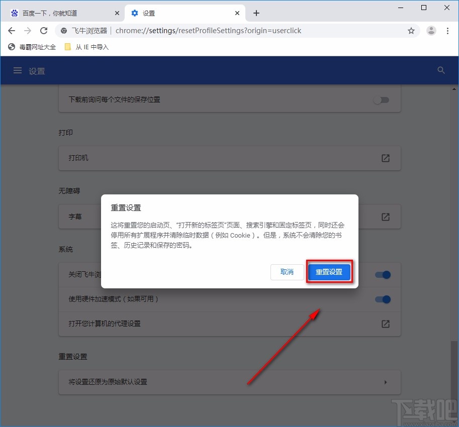 飞牛浏览器重置设置的方法