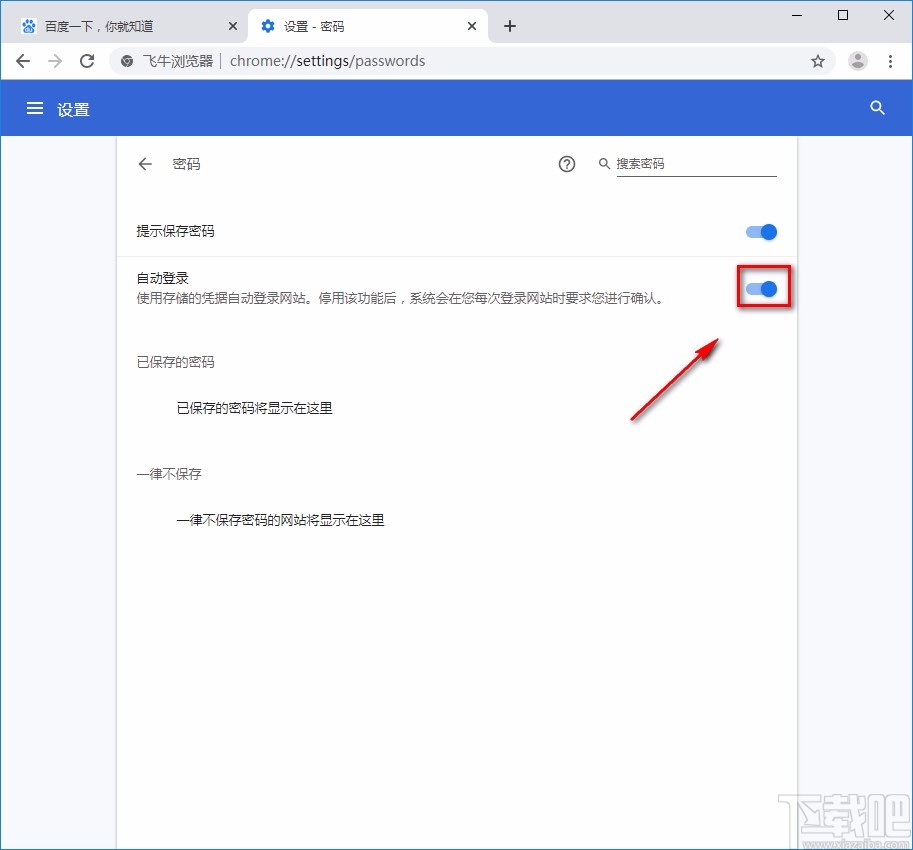 飞牛浏览器开启自动登录的方法