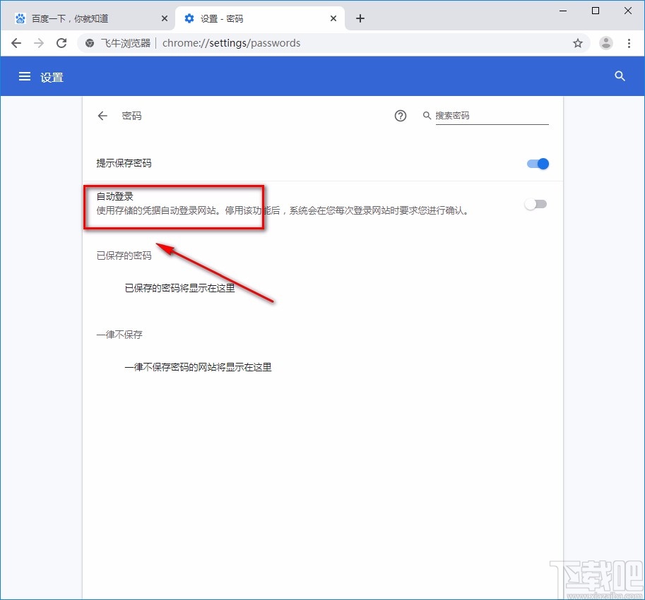 飞牛浏览器开启自动登录的方法