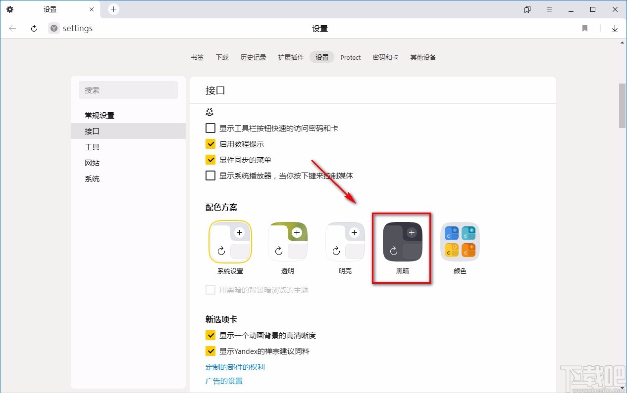Yandex Browser设置浏览主题的方法