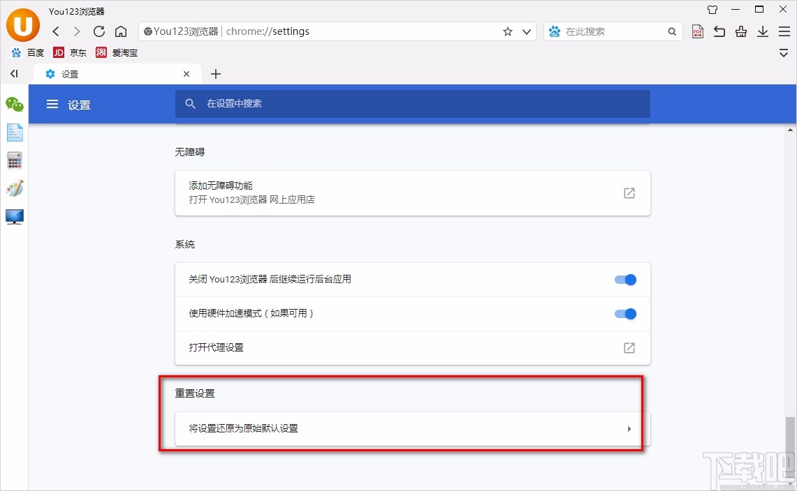 You123浏览器重置设置的方法