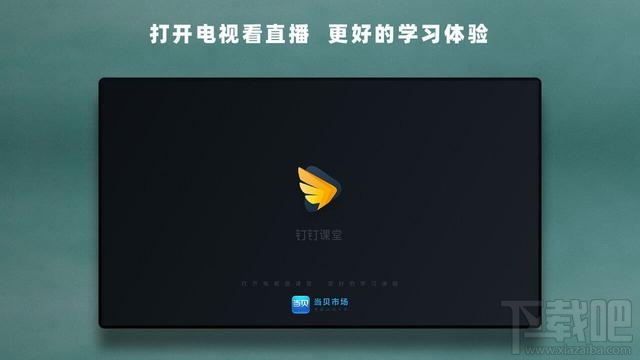 钉钉TV版如何下载到电视?钉钉TV版怎么下载以及安装教程