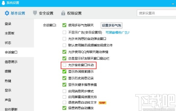 腾讯QQ电脑版关闭接收窗口抖动的方法