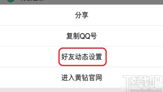手机QQ设置空间访问权限的方法