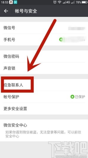 手机微信添加应急联系人的方法步骤