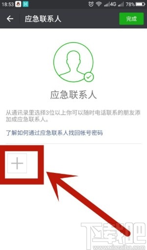 手机微信添加应急联系人的方法步骤