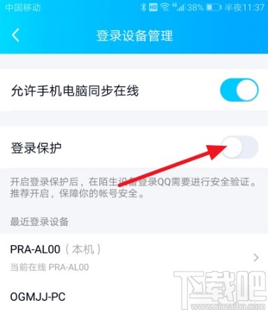 手机QQ开启设备登录保护功能的方法