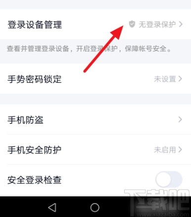 手机QQ开启设备登录保护功能的方法