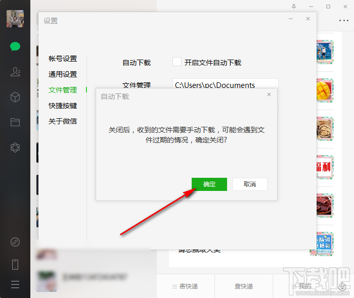 微信电脑版关闭自动下载功能的方法