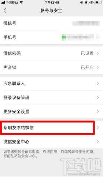 微信怎样帮助朋友冻结微信账号?