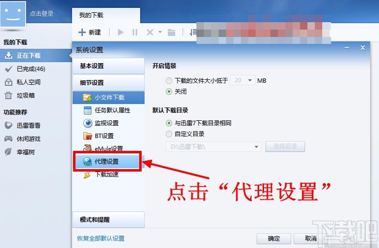 迅雷10设置代理的操作方法