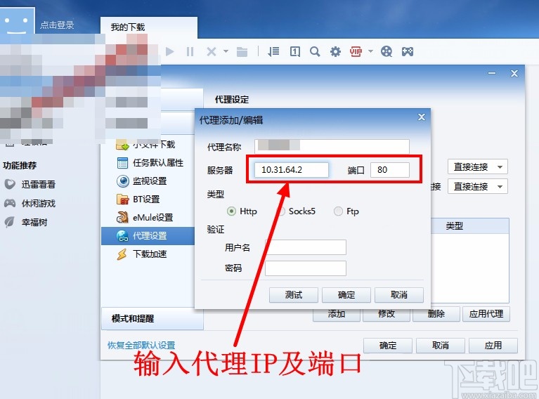 迅雷10设置代理的操作方法