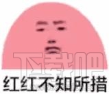 红红不知所措什么梗？红红不知所措意思解释