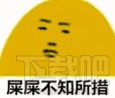 红红不知所措什么梗？红红不知所措意思解释