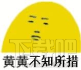 红红不知所措什么梗？红红不知所措意思解释