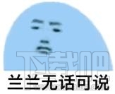 红红不知所措什么梗？红红不知所措意思解释