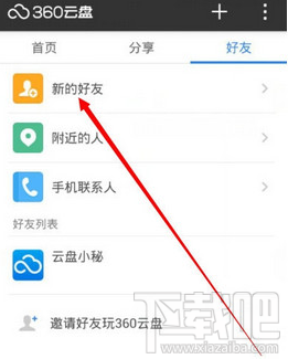 360云盘加好友的方法是什么