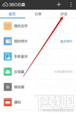 360云盘加好友的方法是什么