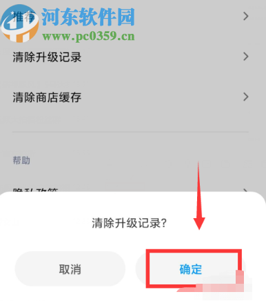 小米手机清除应用升级记录的方法