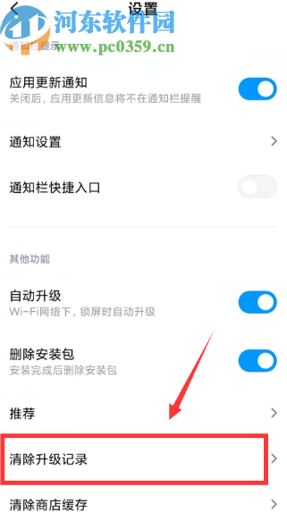 小米手机清除应用升级记录的方法