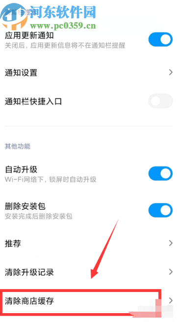 小米手机清除应用商店缓存的方法步骤
