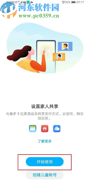 华为手机开通家人共享的方法步骤