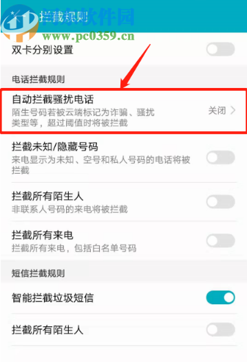 华为手机开启自动拦截骚扰电话的方法