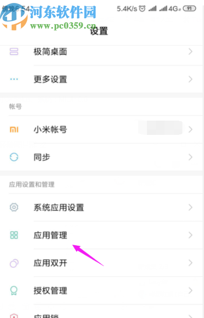 小米手机创建应用桌面快捷方式的方法