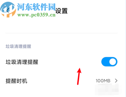 小米手机关闭垃圾清理提醒的方法