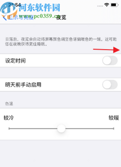 iPhone XR设置夜览时间段的操作方法