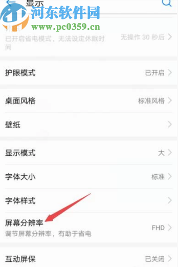 华为手机调整屏幕分辨率的操作方法