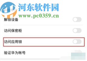 华为mate30设置指纹应用锁的方法
