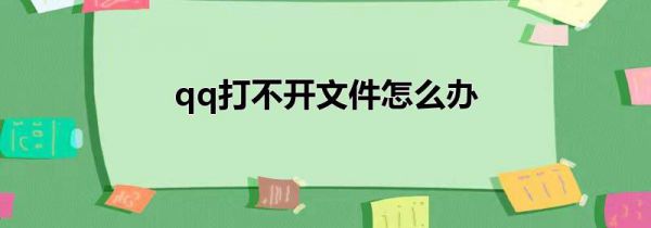 qq打不开文件怎么办