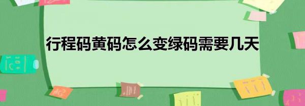 行程码黄码怎么变绿码需要几天