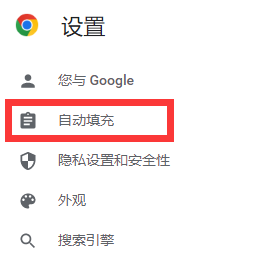 谷歌浏览器自动填充功能如何关闭