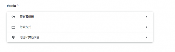 谷歌浏览器自动填充功能如何关闭