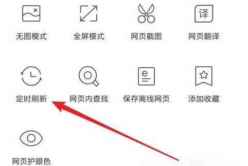 手机QQ浏览器自动刷新当前网页在哪设置